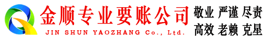 周宁金顺催收公司
